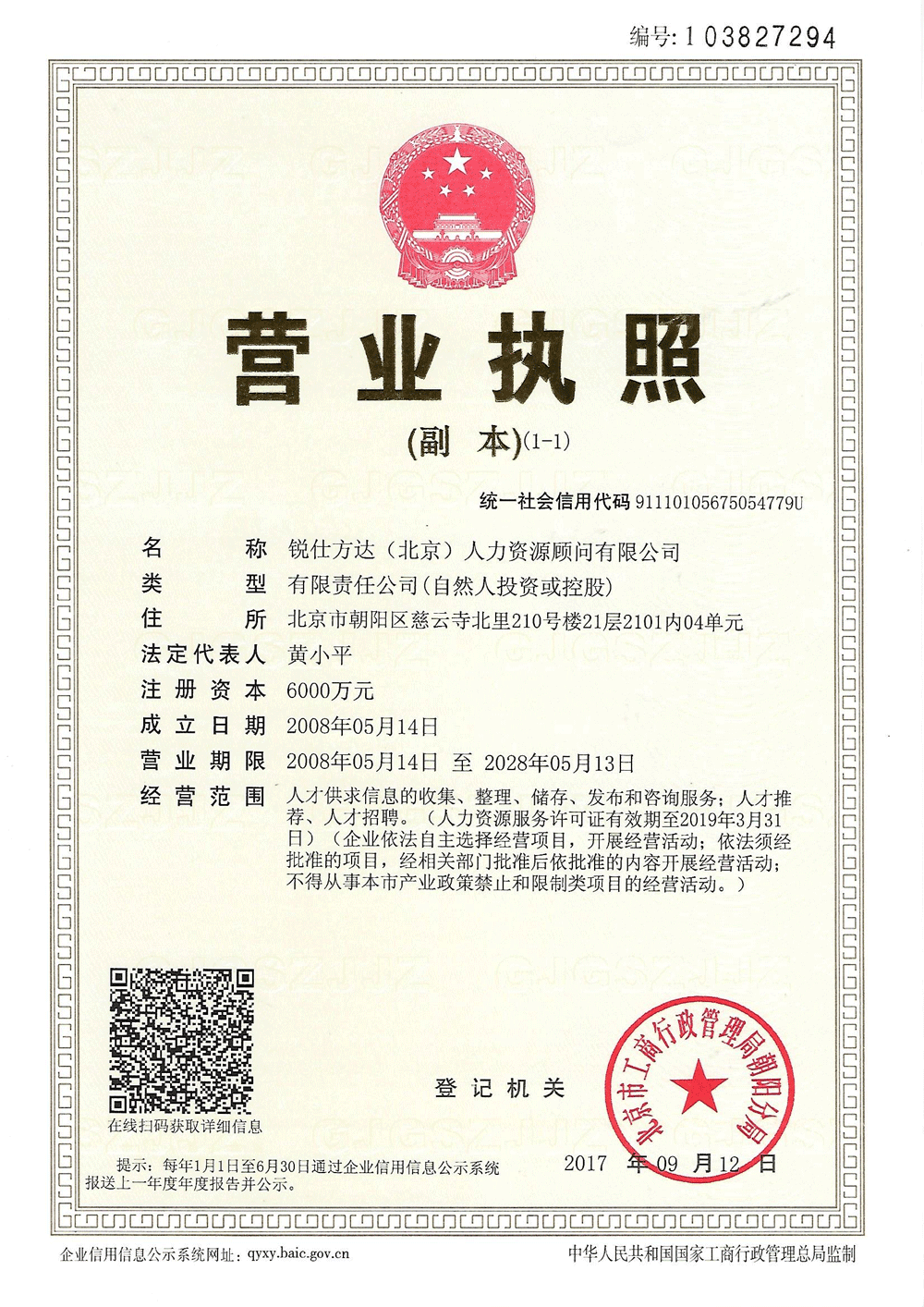 銳仕方達北京公司營業(yè)執(zhí)照